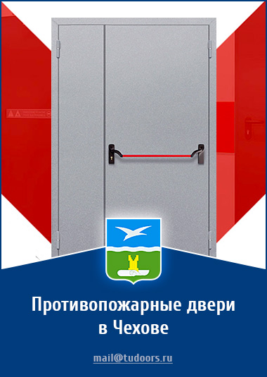 Купить противопожарные двери в Чехове от компании «ЗПД»
